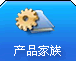 产品家族